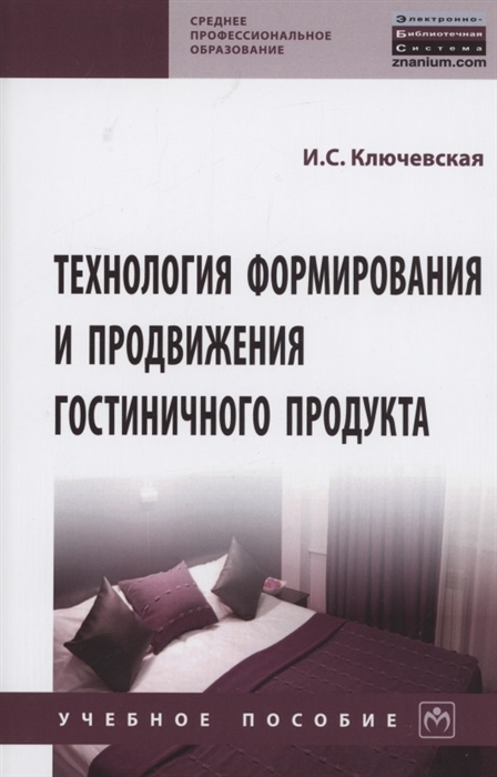 Технология формирования и продвижения гостиничного продукта Учебное пособие