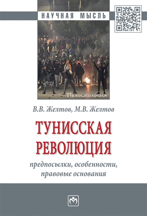 Тунисская революция предпосылки особенности правовые основания Монография