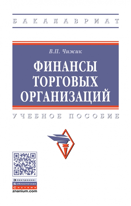 Чижик В. - Финансы торговых организаций Учебное пособие