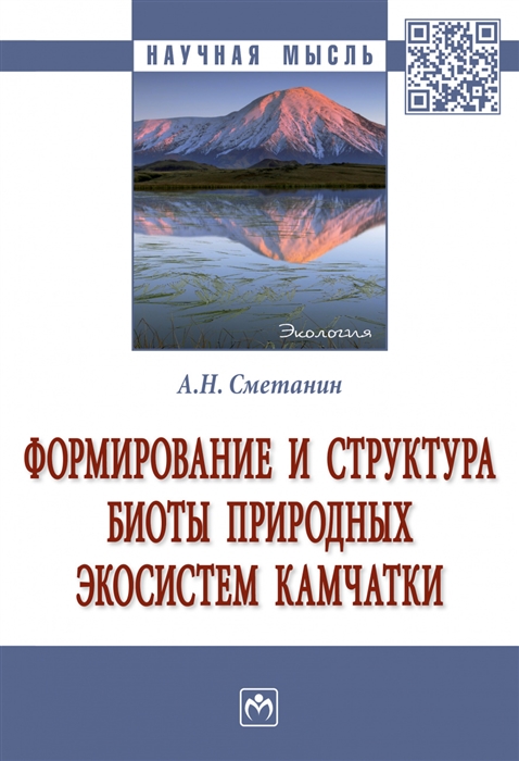 Сметанин А. - Формирование и структура биоты природных экосистем Камчатки Монография