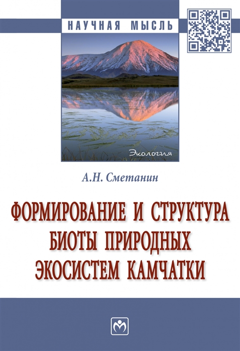 Формирование и структура биоты природных экосистем Камчатки Монография