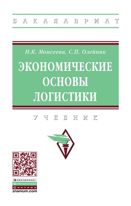 Олейник С., Моисеева Н. - Экономические основы логистики Учебник