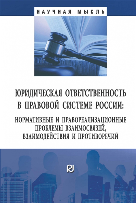 Липинский Д., Малько А., Мусаткина А. и др. (ред.) - Юридическая ответственность в правовой системе России Нормативные и правореализационные проблемы взаимосвязей взаимодействия и противоречий