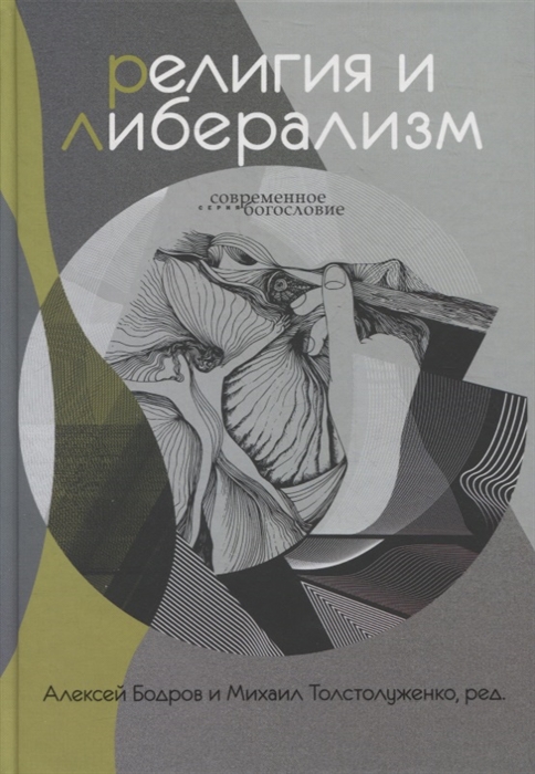 Бодров А., Толстолуженко М. (под ред.) - Религия и либерализм