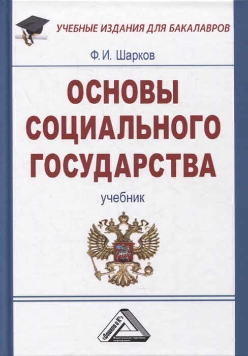 Основы социального государства учебник для бакалавров