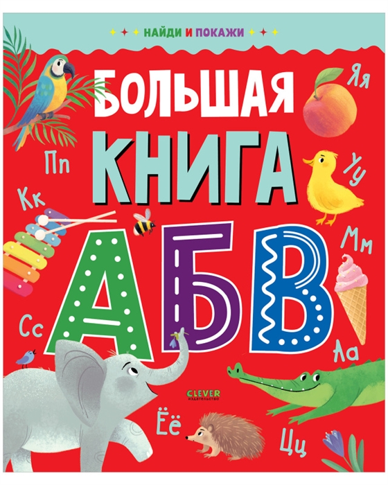 

Большая книга АБВ