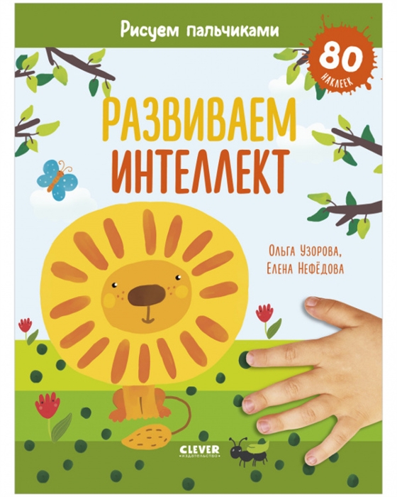 

Развиваем интеллект Рисуем пальчиками 1-3 года