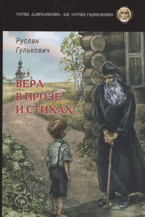

Вера в прозе и стихах