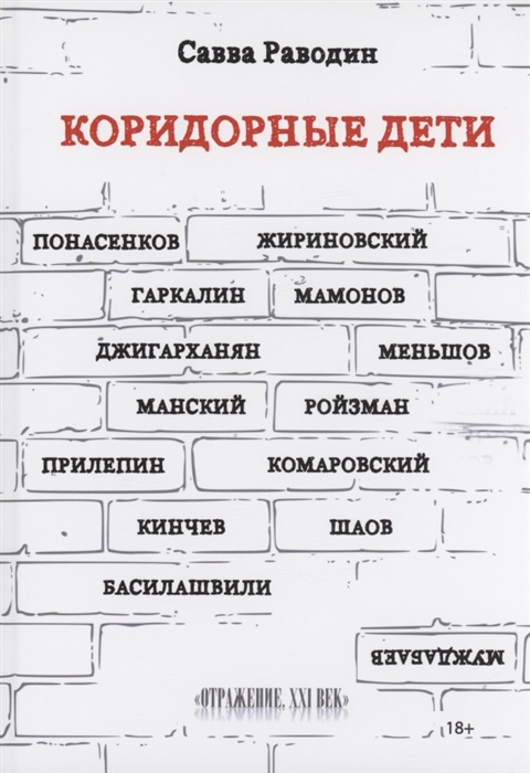 

Коридорные дети