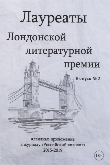 

Лауреаты Лондонской литературной премии Альманах-приложение к журналу Российский колокол 2015-2019 Выпуск 2