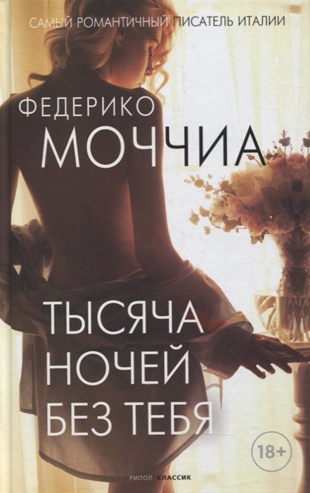 

Тысяча ночей без тебя