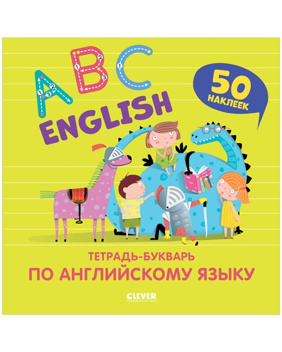

English ABC Тетрадь-букварь по английскому языку