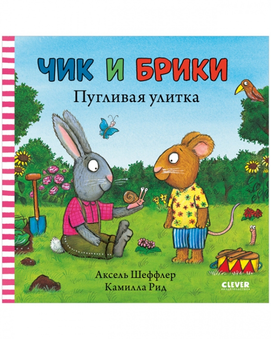 

Чик и Брики Пугливая улитка