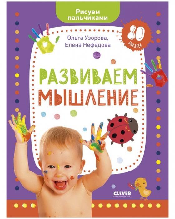 

Развиваем мышление Рисуем пальчиками 1-3 года