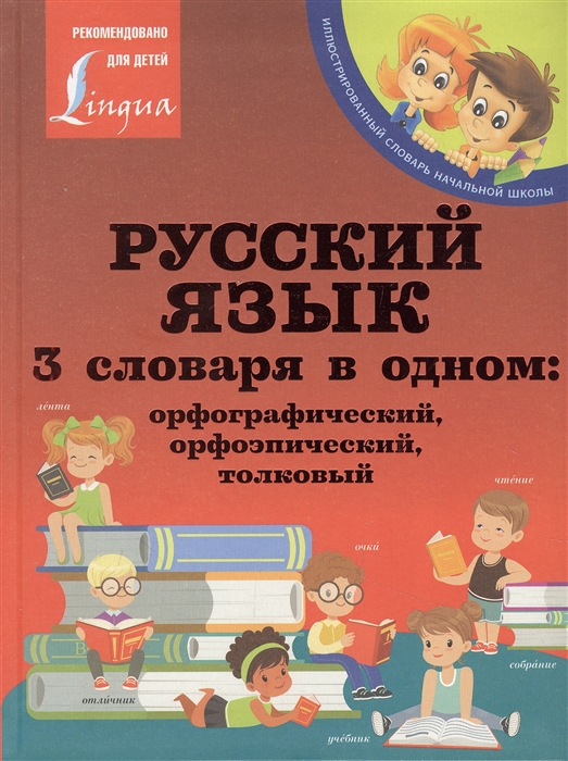 

Русский язык 3 словаря в одном орфографический орфоэпический толковый