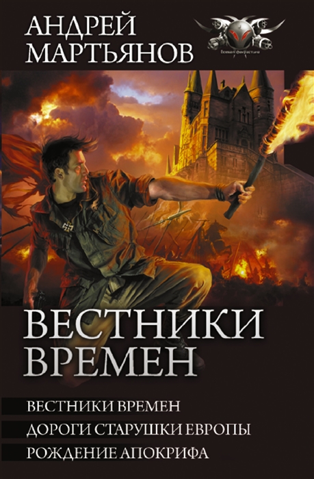 

Вестники времен Вестники времен Дороги старушки Европы Рождение апокрифа