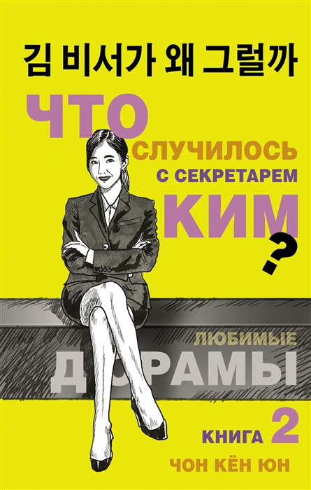 

Что случилось с секретарем Ким Книга 2