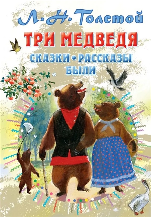 

Три медведя Сказки рассказы были