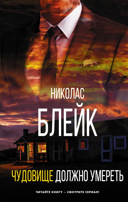 

Чудовище должно умереть