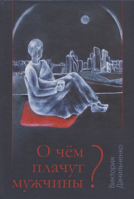 

О чём плачут мужчины