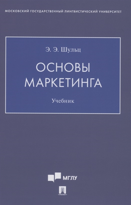 

Основы маркетинга Учебник