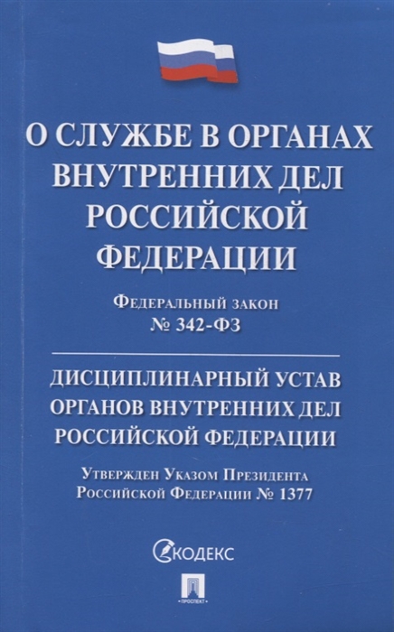 

Федеральный закон О службе в органах внутренних дел Российской Федерации и внесении изменений в отдельные законодательные акты Российской Федерации Дисциплинарный устав органов внутренних дел Российской Федерации 342-ФЗ