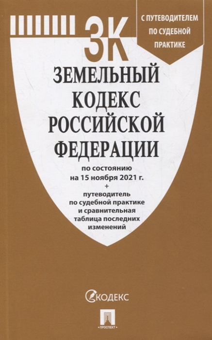 

Земельный кодекс Российской Федерации по состоянию на 15 ноября 2021 г путеводитель по судебной практике и сравнительная таблица последних изменений