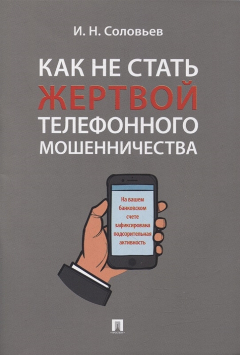 Соловьев И. - Как не стать жертвой телефонного мошенничества практикум