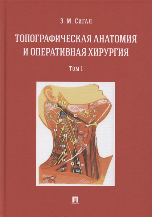 

Топографическая анатомия и оперативная хирургия Учебник В двух томах Том 1