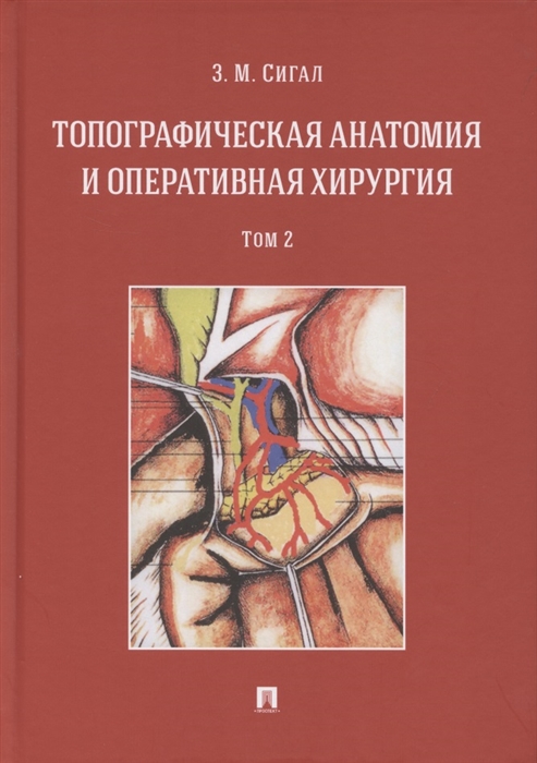 

Топографическая анатомия и оперативная хирургия Учебник В двух томах Том 2