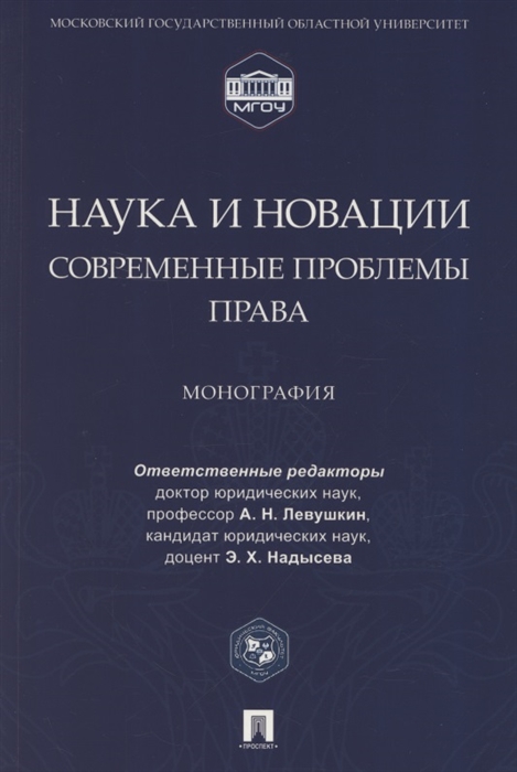 Левушкин А., Надысева Э. (ред.) - Наука и новации Современные проблемы права Монография