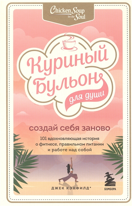 

Куриный бульон для души Создай себя заново 101 вдохновляющая история о фитнесе правильном питании и работе над собой