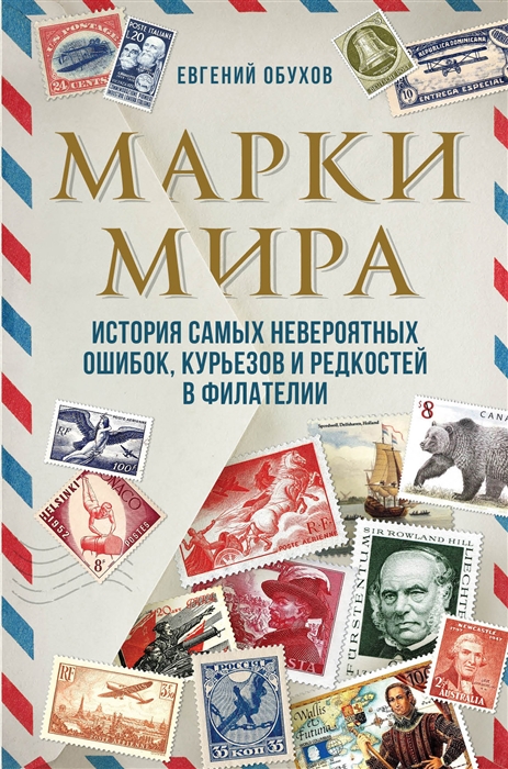 

Марки мира История самых невероятных ошибок курьезов и редкостей в филателии