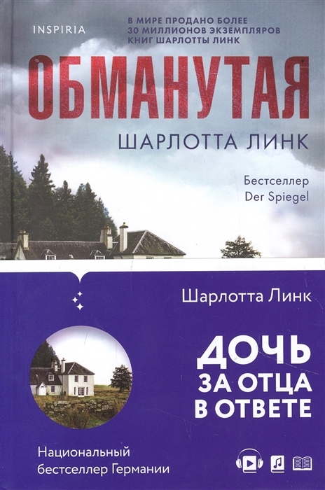 

Обманутая