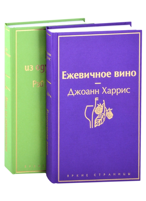 Харрис Дж. - Вспоминая лето Ежевичное вино Вино из одуванчиков комплект из 2 книг