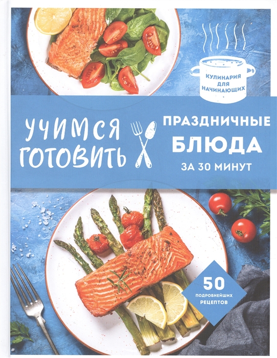

Учимся готовить праздничные блюда за 30 минут