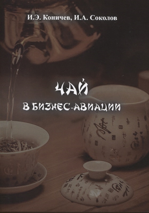 

Чай в бизнес-авиации