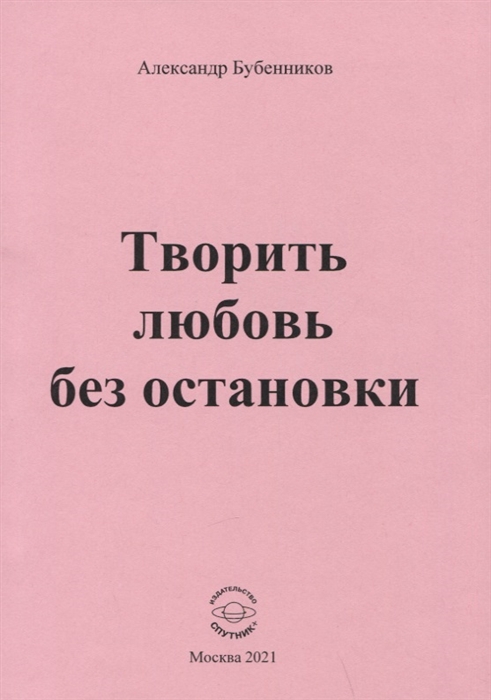 Бубенников А. - Творить любовь без остановки Стихи