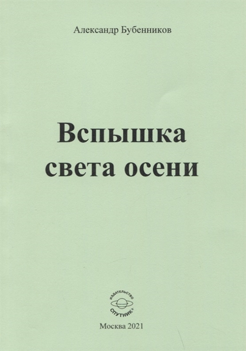 Бубенников А. - Вспышка света осени Стихи