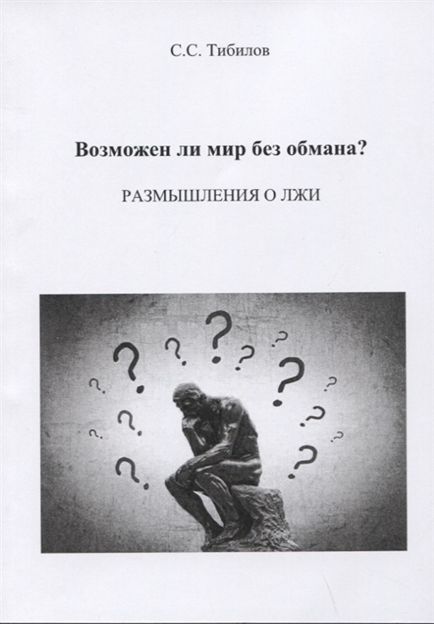 

Возможен ли мир без обмана Размышления о лжи Философско-исторический очерк