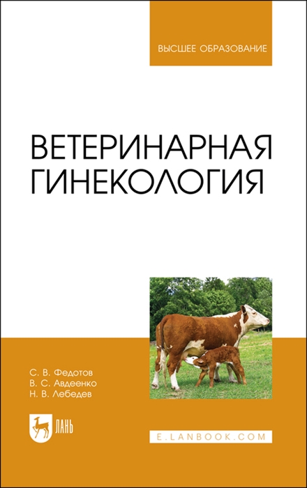 Федотов С., Авдеенко В., Лебедев Н. - Ветеринарная гинекология Учебное пособие для вузов