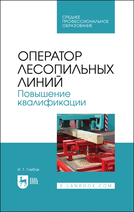 

Оператор лесопильных линий Повышение квалификации Учебное пособие для СПО