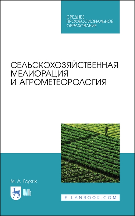 Глухих М. - Сельскохозяйственная мелиорация и агрометеорология Учебное пособие для СПО