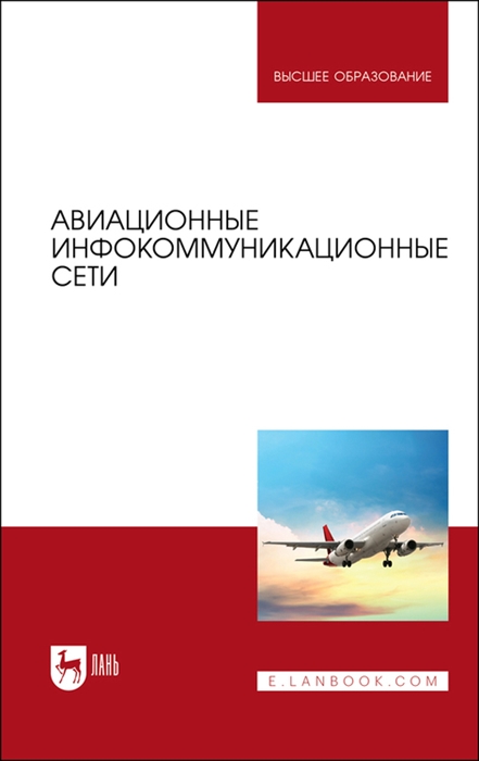 Головченко Е., Федюнин П., Зырянов Ю. и др. - Авиационные инфокоммуникационные сети Учебное пособие для вузов