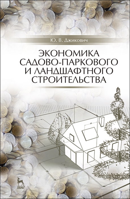 Джикович Ю. - Экономика садово-паркового и ландшафтного строительства Учебник для СПО