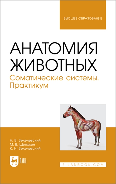 

Анатомия животных Соматические системы Практикум Учебное пособие для вузов