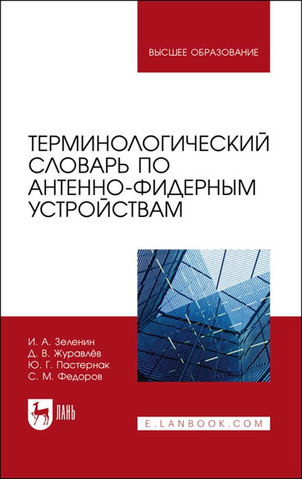 Зеленин И., Журавлев Д., Пастернак Ю., Федоров С. - Терминологический словарь по антенно-фидерным устройствам Учебное пособие для вузов