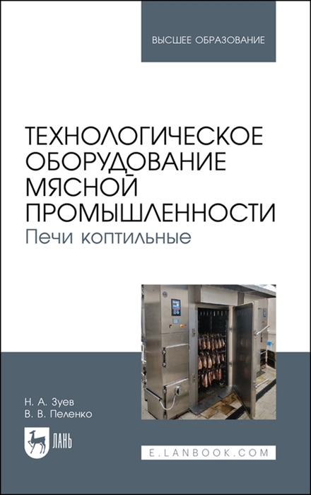 Зуев Н., Пеленко В. - Технологическое оборудование мясной промышленности Печи коптильные Учебное пособие для вузов