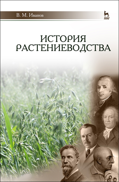 История растениеводства Учебное пособие для вузов