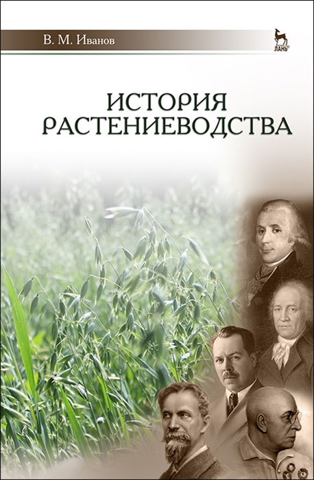 Иванов В. - История растениеводства Учебное пособие для вузов